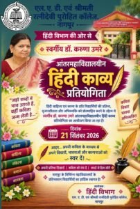 आंतरमहाविद्यालयीन हिंदी काव्य प्रतियोगिता२१ सितंबर २०२६